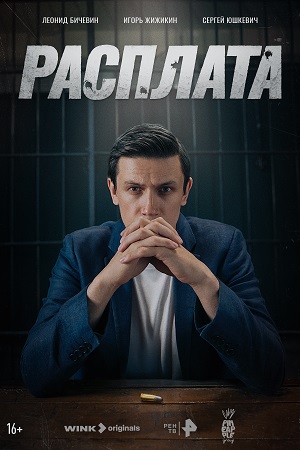 Расплата смотреть онлайн