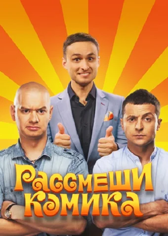 Рассмеши комика 12 смотреть онлайн
