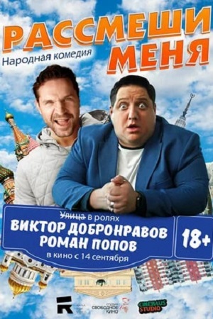Рассмеши меня  смотреть онлайн