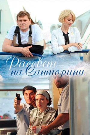 Рассвет на Санторини смотреть онлайн
