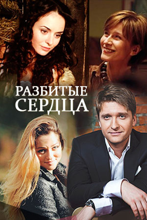Разбитые сердца  смотреть онлайн
