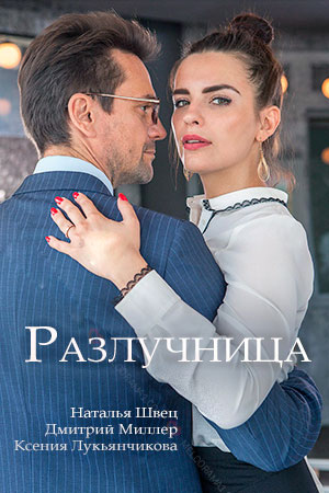 Разлучница  смотреть онлайн