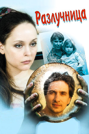 Разлучница 2009  смотреть онлайн