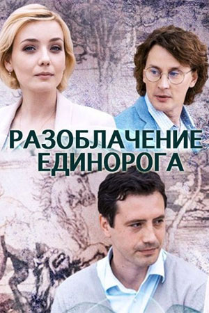 Разоблачение Единорога смотреть онлайн