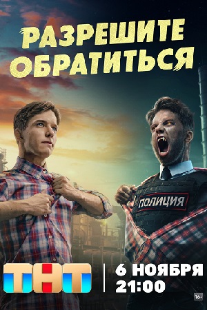 Разрешите обратиться  смотреть онлайн