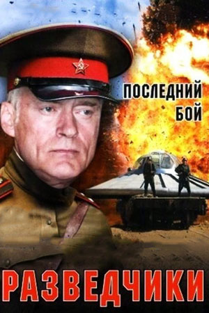 Разведчики. Последний бой  смотреть онлайн