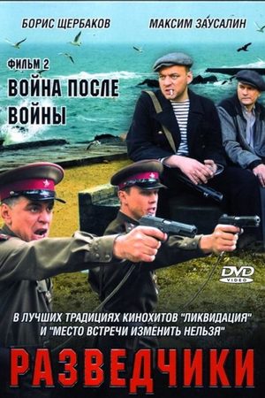 Разведчики. Война после войны  смотреть онлайн