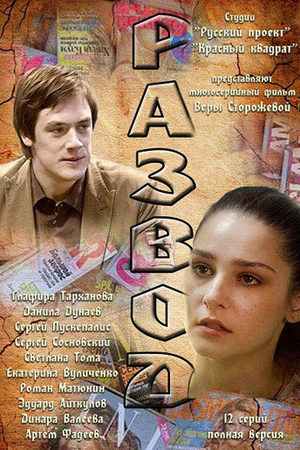 Развод 2012  смотреть онлайн