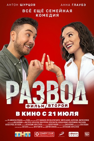 Развод. Фильм второй  смотреть онлайн