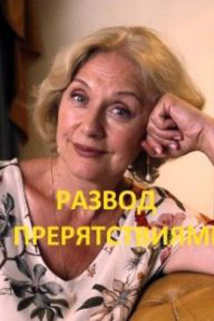 Развод с препятствиями  смотреть онлайн