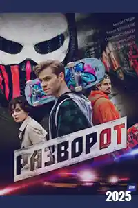 Разворот  смотреть онлайн
