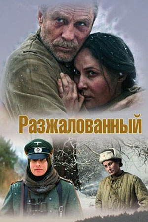 Разжалованный  смотреть онлайн