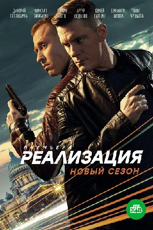 Реализация 2 смотреть онлайн