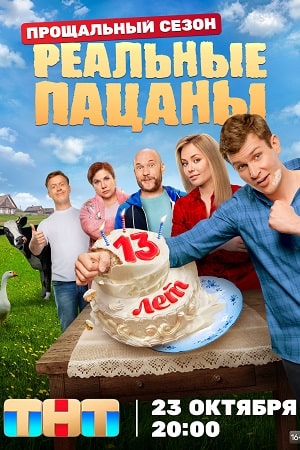 Реальные пацаны 12