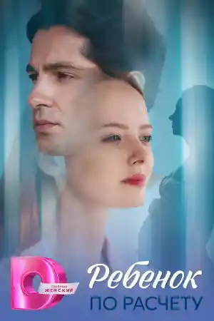 Ребёнок по расчету  смотреть онлайн