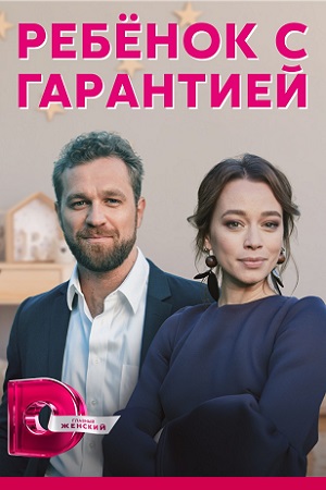 Ребенок с гарантией смотреть онлайн