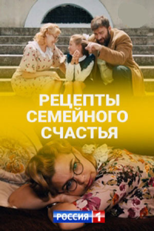 Рецепты семейного счастья смотреть онлайн