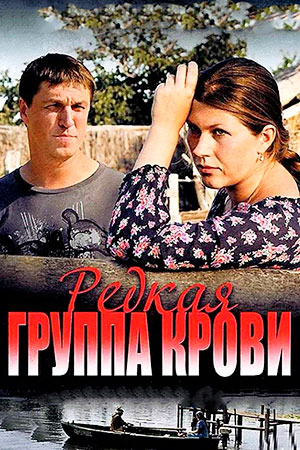 Редкая группа крови  смотреть онлайн