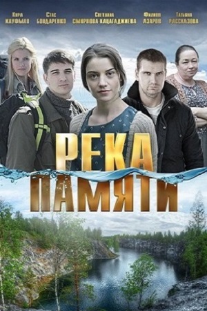 Река памяти  смотреть онлайн