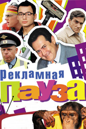 Рекламная пауза  смотреть онлайн