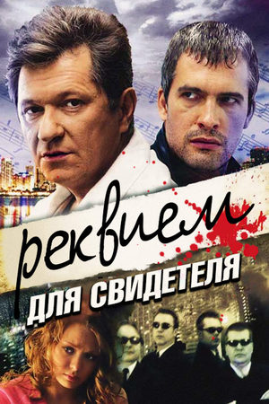 Реквием для свидетеля смотреть онлайн