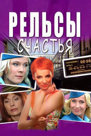 Рельсы счастья