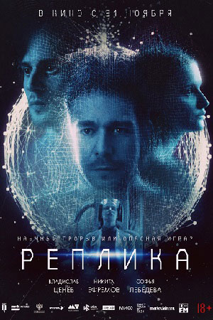 Реплика смотреть онлайн