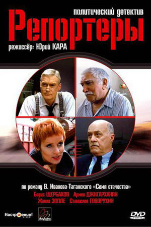 Репортёры  смотреть онлайн