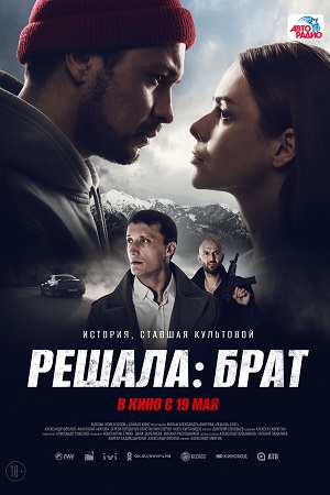 Решала: Брат  смотреть онлайн