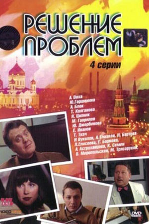 Решение проблем  смотреть онлайн