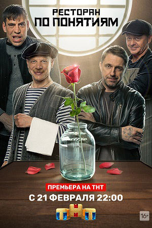 Ресторан по понятиям смотреть онлайн