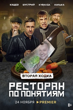 Ресторан по понятиям 2 сезон  смотреть онлайн