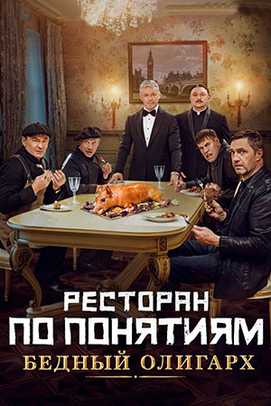 Ресторан по понятиям: Бедный Олигарх
