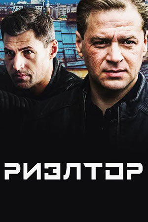 Риэлтор  смотреть онлайн