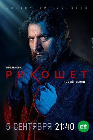 Рикошет 2 сезон  смотреть онлайн