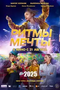 Ритмы мечты смотреть онлайн Ритмы мечты  смотреть онлайн