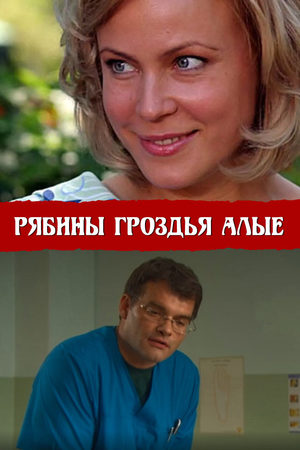 Рябины гроздья алые смотреть онлайн