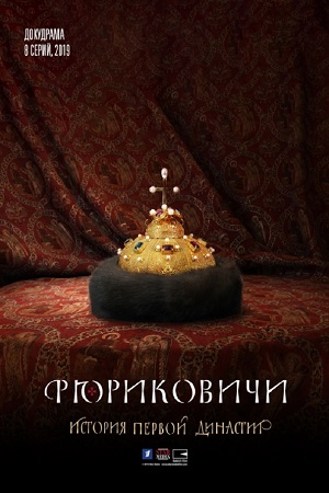 Рюриковичи. История первой династии смотреть онлайн