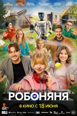 Робоняня  смотреть онлайн