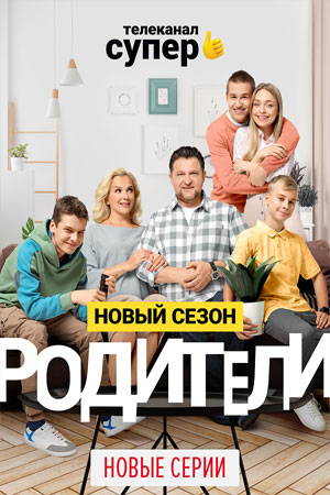 Родители 3 сезон  смотреть онлайн