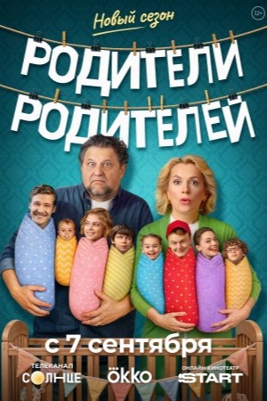 Родители родителей 2 сезон смотреть онлайн