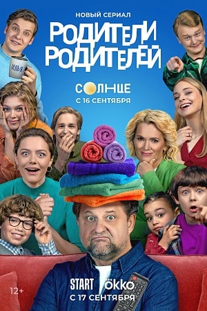 Родители родителей 16 серия смотреть онлайн