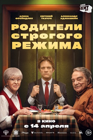 Родители строгого режима  смотреть онлайн