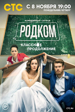 Родком 2  смотреть онлайн
