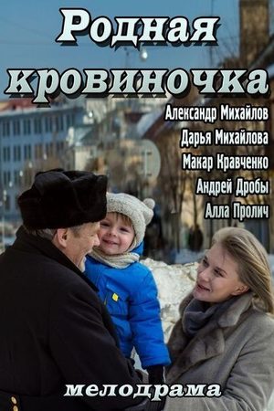 Родная кровиночка  смотреть онлайн