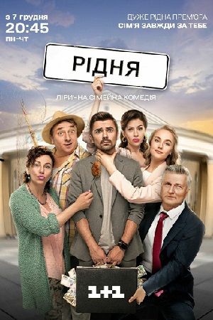 Родня  смотреть онлайн