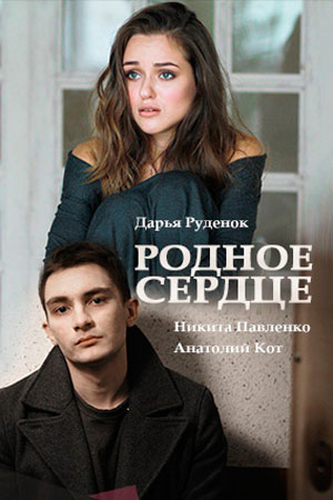 Родное сердце  смотреть онлайн