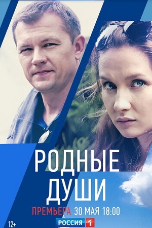 Родные души  смотреть онлайн