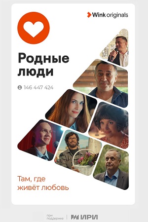 Родные люди  смотреть онлайн