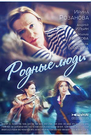 Родные люди 2016  смотреть онлайн